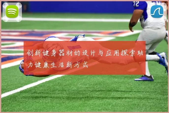 创新健身器材的设计与应用探索助力健康生活新方式