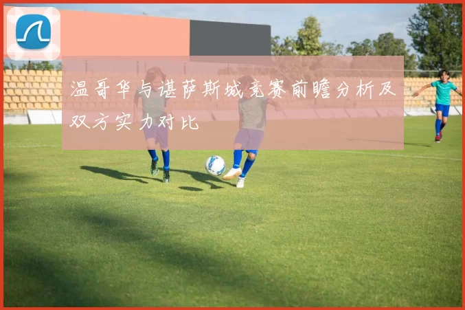 温哥华与谌萨斯城竞赛前瞻分析及双方实力对比