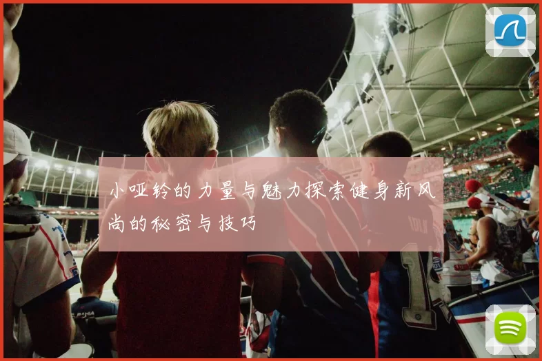 小哑铃的力量与魅力探索健身新风尚的秘密与技巧